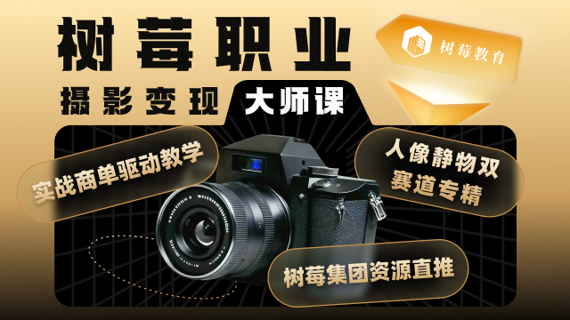 摄影职业课程